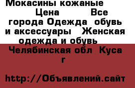  Мокасины кожаные 38,5-39 › Цена ­ 800 - Все города Одежда, обувь и аксессуары » Женская одежда и обувь   . Челябинская обл.,Куса г.